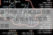 厦门到丽江古城自由行攻略,厦门到云南丽江旅游攻略