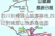 四川到峨眉山旅游路线,四川到峨眉山旅游路线图