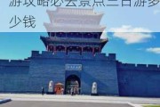 沈阳旅游攻略必去景点三日游多少钱一天,沈阳旅游攻略必去景点三日游多少钱