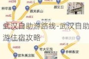 武汉自助游路线-武汉自助游住宿攻略