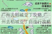 广州去稻城亚丁攻略,广州去稻城亚丁自由行攻略