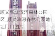 顺义新城滨河森林公园一区_顺义滨河森林公园地址门口图片