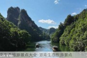 湖南生态旅游景点大全-湖南生态旅游景点