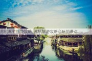 苏杭春节旅游攻略_苏杭旅游攻略必玩的景点