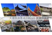 大理旅游景点介绍ppt-大理旅游景点介绍