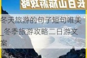 冬天旅游的句子短句唯美_冬季旅游攻略二日游文案