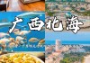 广西北海旅游攻略游记,广西北海旅游攻略自助游攻略