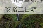 春节浙江天台山旅游攻略二日游_浙江天台山自驾旅游攻略二日游