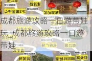 成都旅游攻略一日游带娃玩_成都旅游攻略一日游带娃