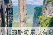 湖北的旅游景点有哪些地方名称,湖北的旅游景点有哪些地方?