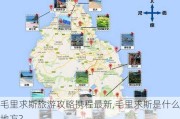 毛里求斯旅游攻略携程最新,毛里求斯是什么地方?