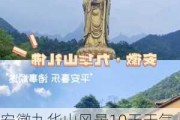 安徽九华山风景10天天气,安徽九华山旅游攻略三日游天气查询