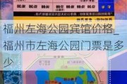 福州左海公园宾馆价格_福州市左海公园门票是多少