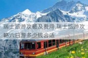 瑞士旅游攻略及费用,瑞士旅游攻略六日游多少钱合适