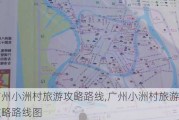 广州小洲村旅游攻略路线,广州小洲村旅游攻略路线图