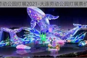 大连劳动公园灯展2021-大连劳动公园灯展票价