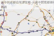 阆中到成都自驾游攻略-从阆中到成都骑行路线