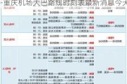 2021重庆机场大巴路线时刻表及票价-重庆机场大巴路线时刻表最新消息今天