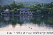 天目山三日游价格,天目山旅游攻略三日游推荐