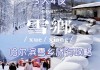 雪乡旅游攻略三天多少钱_雪乡旅游时间最佳