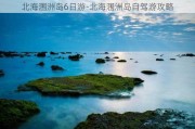 北海涠洲岛6日游-北海涠洲岛自驾游攻略