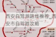 西安自驾游路线推荐_西安市自驾游攻略