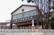 莫愁湖公园附近的酒店,莫愁湖公园附近的酒店推荐