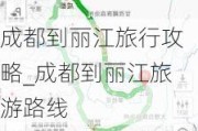 成都到丽江旅行攻略_成都到丽江旅游路线