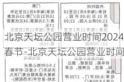 北京天坛公园营业时间2024春节-北京天坛公园营业时间