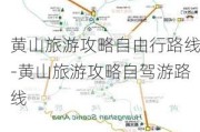 黄山旅游攻略自由行路线-黄山旅游攻略自驾游路线