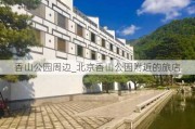 香山公园周边_北京香山公园附近的旅店