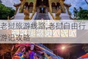 老挝旅游线路,老挝自由行游记攻略