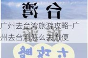 广州去台湾旅游攻略-广州去台湾怎么去方便