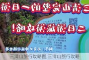 三清山旅行攻略图,三清山旅行攻略