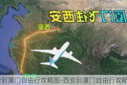 西安到厦门自由行攻略图-西安到厦门自由行攻略