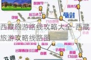 西藏旅游路线攻略大全-西藏旅游攻略线路图