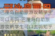 巴厘岛自助旅游攻略学生可以去吗-巴厘岛自助旅游攻略学生可以去吗知乎