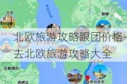 北欧旅游攻略跟团价格-去北欧旅游攻略大全