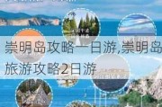 崇明岛攻略一日游,崇明岛旅游攻略2日游