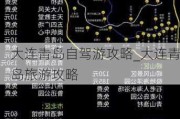 大连青岛自驾游攻略_大连青岛旅游攻略