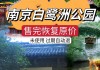 南京白鹭洲公园灯会门票预约-南京白鹭洲公园灯会门票