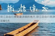 丽江自由行攻略最详细的地方,丽江自由行旅游攻略5天