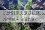 长沙到重庆旅游线路,长沙到重庆旅游攻略