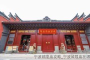 宁波城隍庙攻略_宁波城隍庙在哪