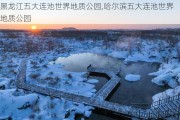 黑龙江五大连池世界地质公园,哈尔滨五大连池世界地质公园