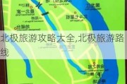 北极旅游攻略大全,北极旅游路线