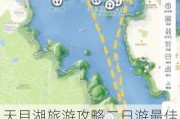 天目湖旅游攻略二日游最佳线路推荐-天目湖旅游攻略二日游最佳线路