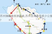 苏州到海南旅游路线,苏州去海南有多少公里?