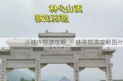 少林寺旅游攻略_少林寺旅游攻略图片