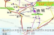 泉州到白水洋旅游攻略最新-泉州到白水洋自驾游攻略